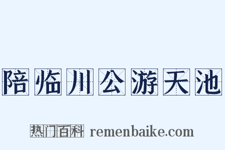 陪临川公游天池是什么意思的图片